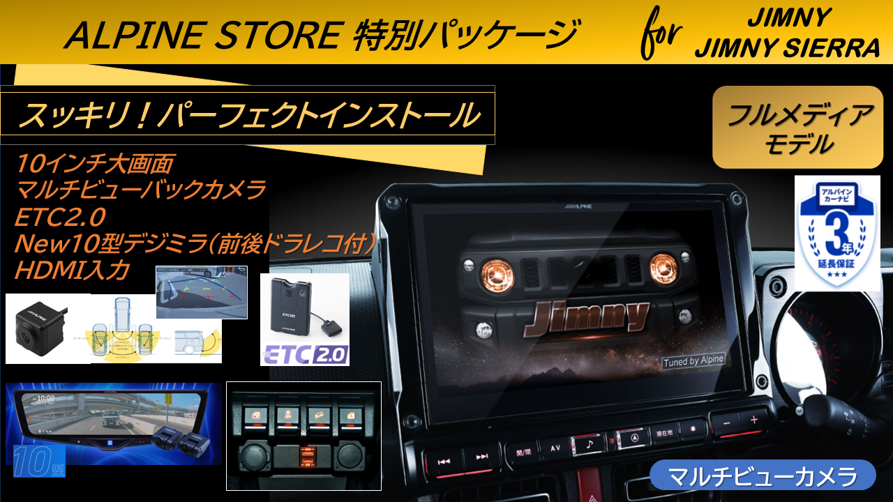 ジムニー64系/ジムニー シエラ74系専用 10型カーナビBIG X/ビルトインHDMI入力標準/マルチビューバックカメラ/ETC2.0/10型デジタルミラー2025(前後ドラレコ付)パッケージ
